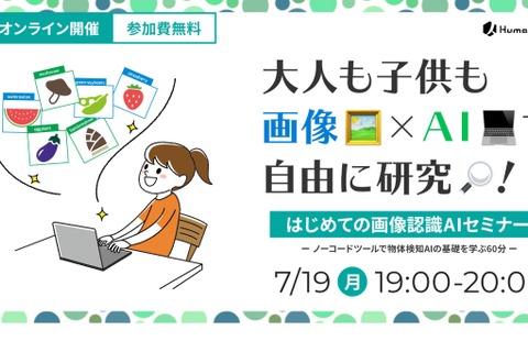 自由研究に役立つ「はじめての画像認識AIセミナー」7/19 画像