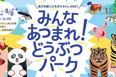 【夏休み2021】動物いっぱい「あざみ野こどもぎゃらりぃ」2年ぶり開催、7/30-8/8 画像