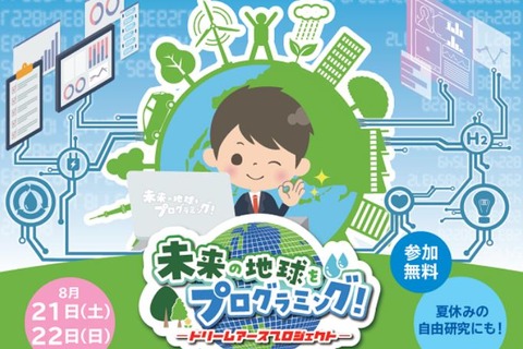 【夏休み2021】水素を学ぼう…小学生向けオンラインイベント8/21-22 画像