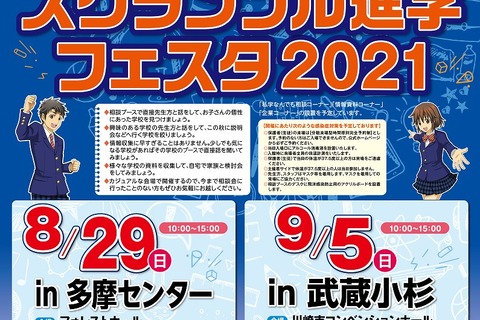 【中学受験】【高校受験】広尾学園・明大中野など参加、合同相談会8・9月 画像