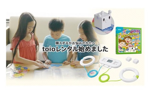 ロボットトイ「toio」レンタルサービス開始 画像