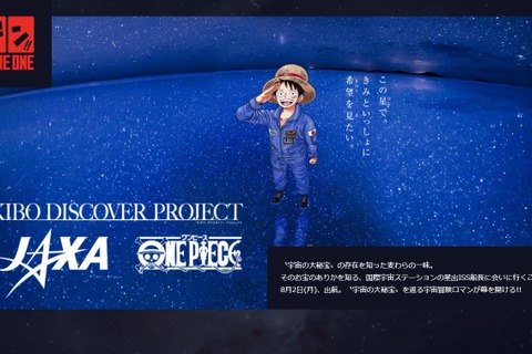 JAXA×ワンピース×KIBO宇宙放送局プロジェクト始動 画像