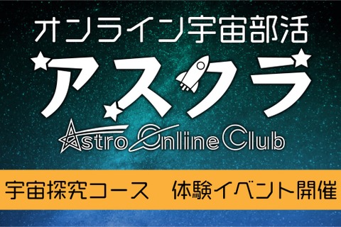 【夏休み2021】オンライン宇宙部活アスクラ「宇宙探求コース」無料体験7/28 画像