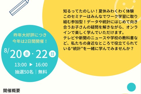 【夏休み2021】小5・6対象「わくわく！統計アカデミー」8/20・22 画像