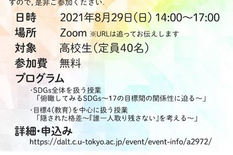 高校生対象「東大生がつくるSDGsの授業」オンライン8/29 画像