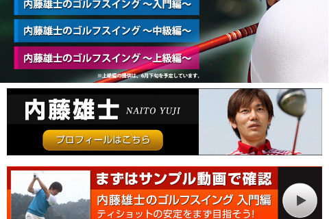 動画で学べる「内藤雄士のゴルフレッスン」Android版が登場 画像