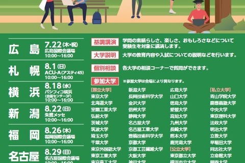 【大学受験】国公私立52大学が参加「主要大学説明会」 画像