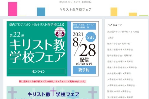 【中学受験】【高校受験】都内14校が参加「キリスト教学校フェア」8/28より配信 画像