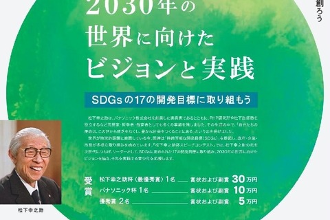 満30歳以下対象、松下幸之助杯スピーチコンテスト10/6締切 画像