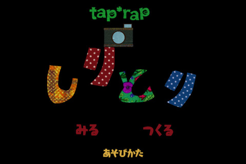 【e絵本】しりとりアプリでお出かけ「tap*rapフォトしりとり」 画像