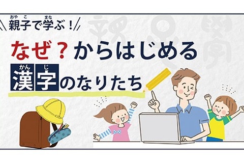 オンライン講座gacco「親子で学ぶ漢字のなりたち」開講 画像
