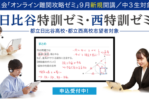 【高校受験2022】Z会「オンライン難関攻略ゼミ」日比谷・西を目指す中3生対象 画像