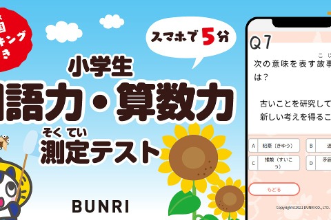 スマホで学力診断「国語力・算数力測定テスト」8/31まで無料 画像