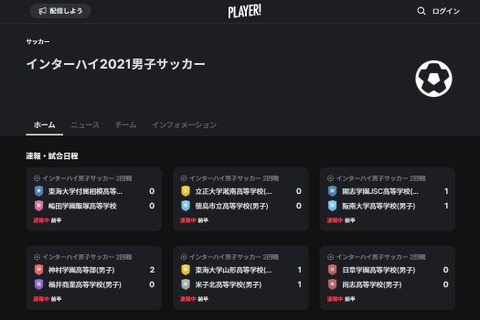 インターハイ男子サッカー、Player！が速報 画像