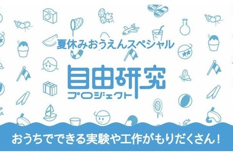 【夏休み2021】1日で仕上げる自由研究をラインアップ…学研キッズネット 画像