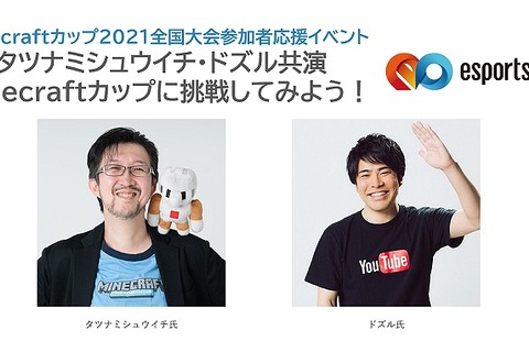 小学生限定、マイクラカップ全国大会参加者応援イベント8/29 画像