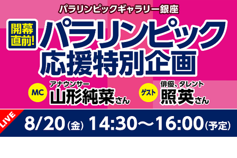 東京都「パラリンピック応援特別企画」オンライン配信8/20 画像