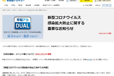 早稲アカ、コロナ感染拡大防止で模試・イベントを一部変更 画像