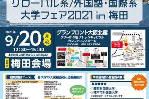 【大学受験2022】グローバル系、外国語・国際系大学フェアin梅田9/20 画像