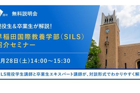 【大学受験】現役生＆卒業生が解説、早稲田国際教養学部紹介セミナー8/28 画像