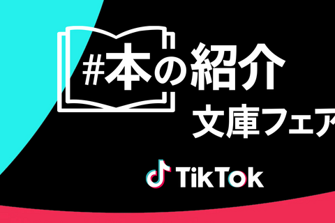 TikTok「#本の紹介」文庫フェアがスタート 画像
