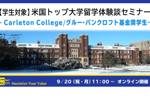 アゴス・ジャパン、トップ米国大学留学体験談セミナー9/20 画像