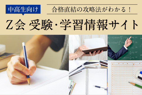 【大学受験】中高生向け「Z会受験・学習情報サイト」 画像