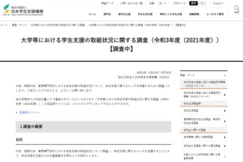 大学等における学生支援の取組状況調査、JASSO 画像
