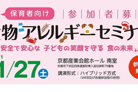 保育者向け「食物アレルギーセミナー」11/27…参加者募集 画像