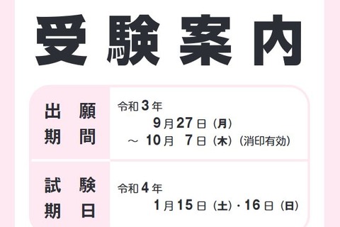 【大学入学共通テスト2022】受験案内の配布開始、出願9/27-10/7 画像