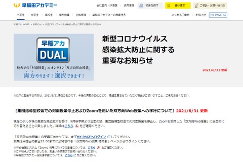 早稲アカ「対面授業停止」首都圏10塾の対応…職域接種も 画像