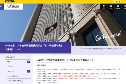 【大学受験2022】明治大「入学前予約型給費奨学金」10/15から募集 画像