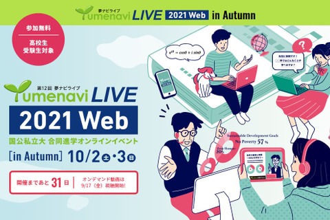 夢ナビライブ2021秋、大学進学イベント10/2-3開催 画像