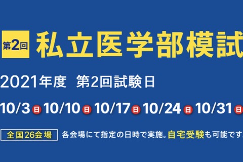 【大学受験2022】私立医学部模試、全国26会場で10月…自宅受験も可能 画像