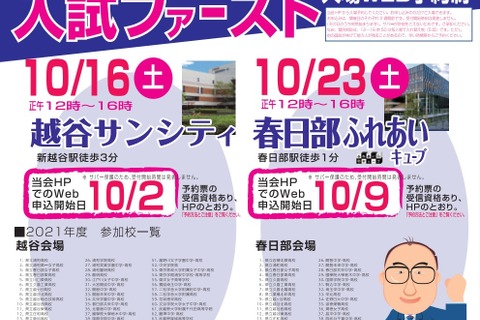 【高校受験】埼玉県立・私立進学相談会、越谷10/16・春日部10/23 画像