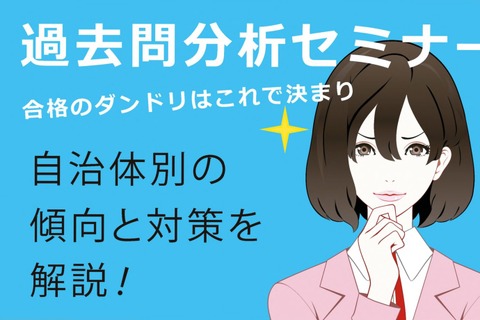 教員採用試験の自治体別対策「過去問分析セミナー」 画像