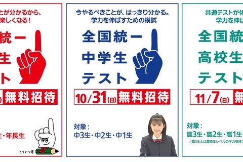 全国統一テスト、小中高生を無料招待…申込受付開始 画像