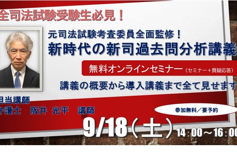 司法試験対策講座、オンライン「新司過去問分析講義」9/18 画像