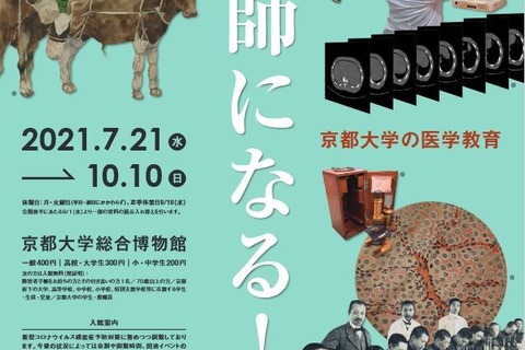 京大博物館で企画展「医師になる!」講演会参加者募集 画像
