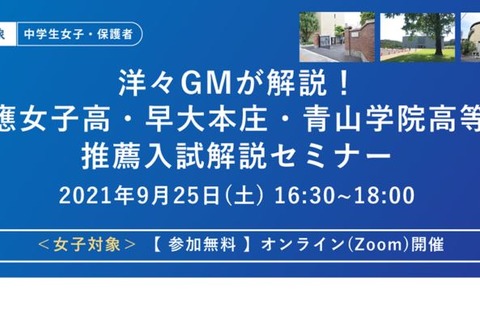 【高校受験2022】慶應女子・早大本庄・青山学院「推薦入試解説セミナー」9/25 画像