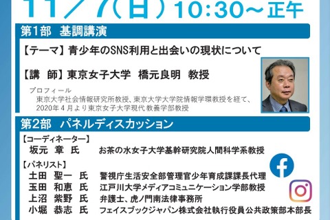 東京都、保護者等向けSNS安全利用Webシンポジウム11/7 画像