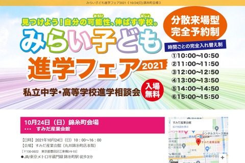 【中学受験】【高校受験】私立中高が集結「みらい子ども進学フェア」錦糸町10/24 画像