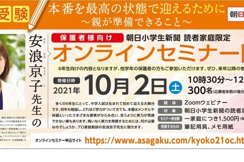 【中学受験】保護者対象、安浪京子先生のオンラインセミナー10/2 画像