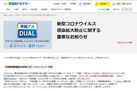 早稲アカ、校舎での対面授業9/19から再開 画像