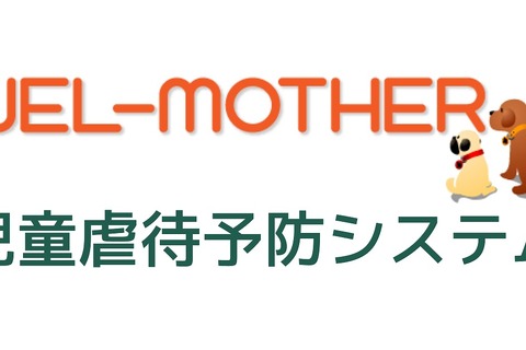 早期のリスク検知を可能に「児童虐待予防システム」提供開始 画像