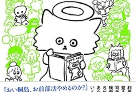 福井県立図書館「100万回死んだねこ 覚え違いタイトル集」10/20発売 画像