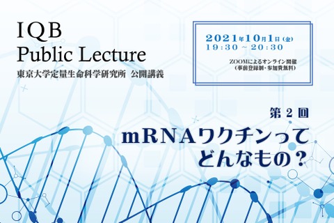 東大セミナー「mRNAワクチンってどんなもの？」オンライン10/1 画像