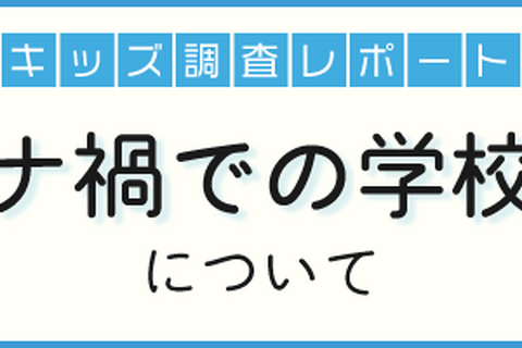 約3割の小中学校で始業が変更…コロナ禍での学校開始調査 画像