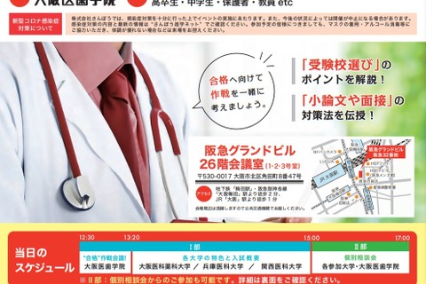 【大学受験】合格作戦会議＆個別相談「医学部受験ガイダンス」大阪10/10 画像