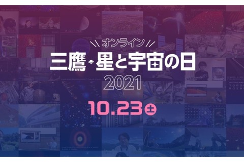 天文学研究の最前線を配信「三鷹・星と宇宙の日2021」10/23 画像